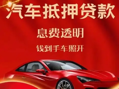 迎泽良好口碑的汽车抵押贷款公司推荐